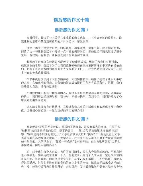 读后感的作文十篇