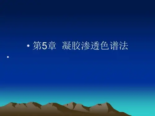 第5章__凝胶渗透色谱