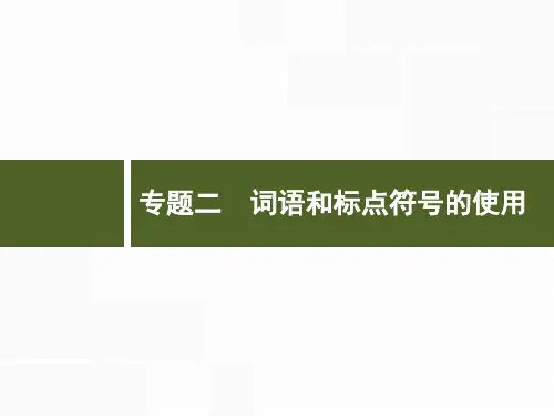 2019年高考语文(浙江专版)一轮复习课件：专题二 词语和标点符号的使用 (共114张PPT)