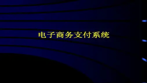 电子商务-电子商务支付系统