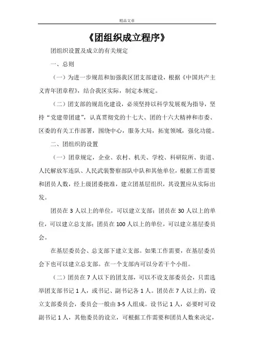 《团组织成立程序》
