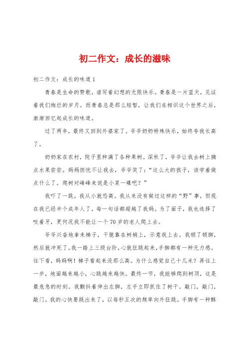 初二作文：成长的滋味