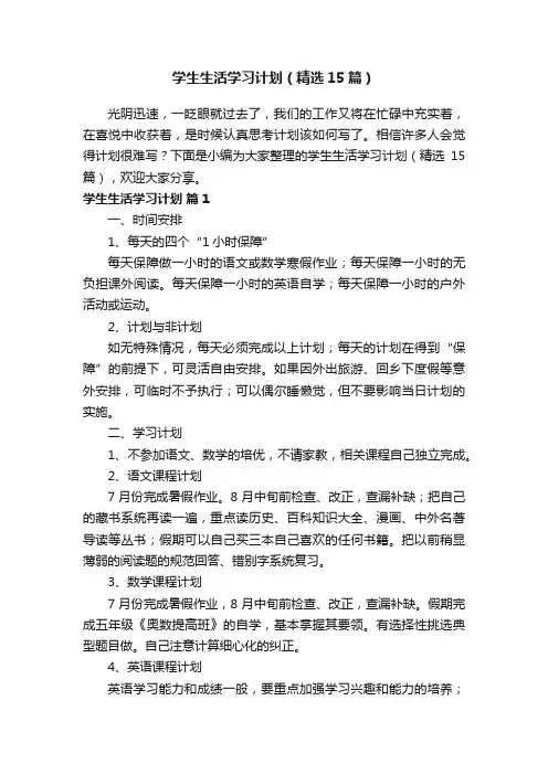 学生生活学习计划（精选15篇）