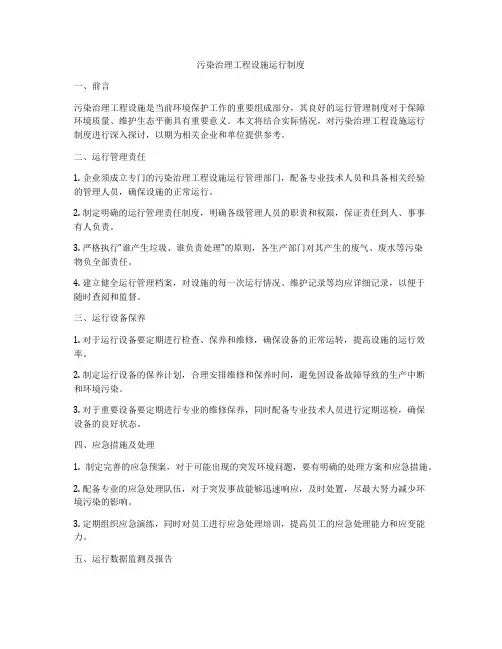 污染治理工程设施运行制度