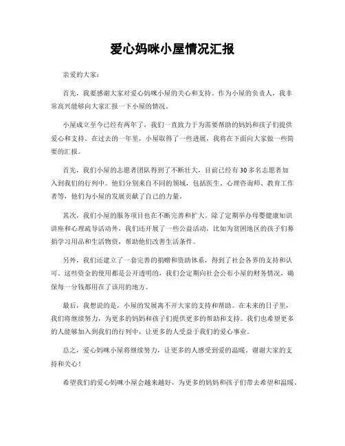 爱心妈咪小屋情况汇报