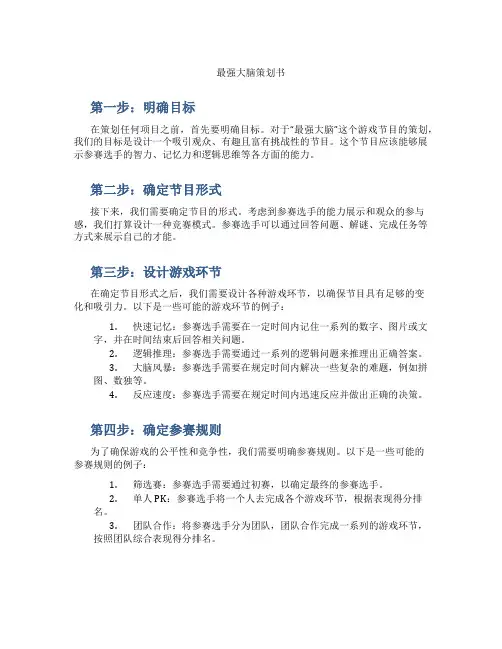 最强大脑策划书