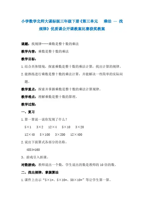 小学数学北师大课标版三年级下册《第三单元   乘法 --- 找规律》优质课公开课教案比赛获奖教案N004