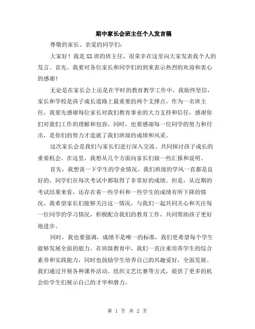 期中家长会班主任个人发言稿