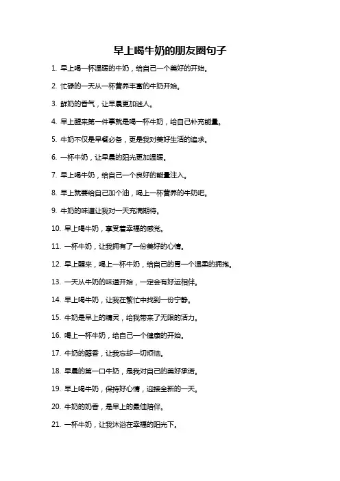 早上喝牛奶的朋友圈句子