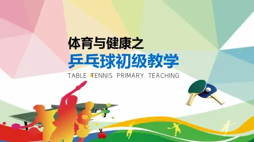乒乓球初级教学乒乓球规则PPT演示课件