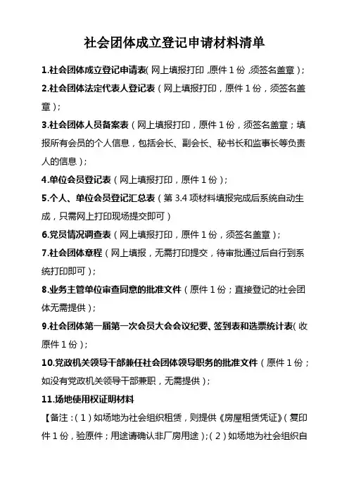 社会团体成立登记申请材料清单
