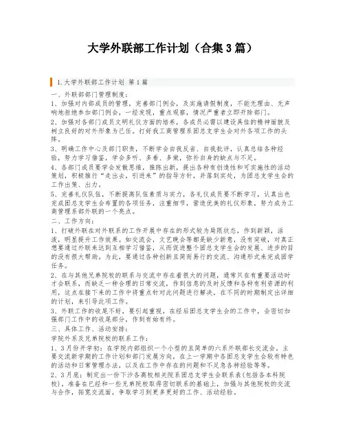 大学外联部工作计划(合集3篇)
