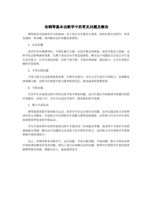 论钢琴基本功教学中的常见问题及解决