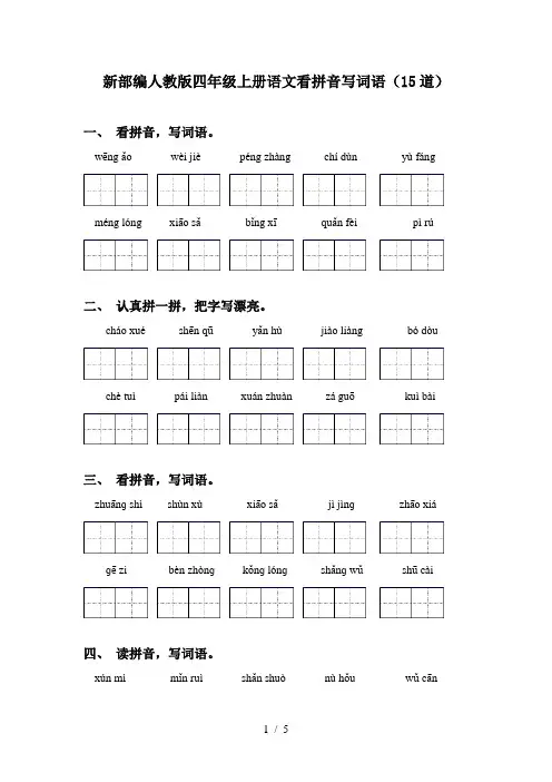 新部编人教版四年级上册语文看拼音写词语(15道)