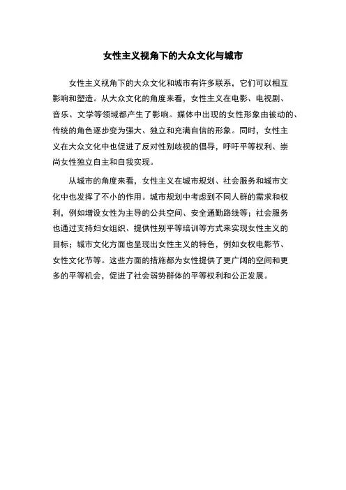 女性主义视角下的大众文化与城市