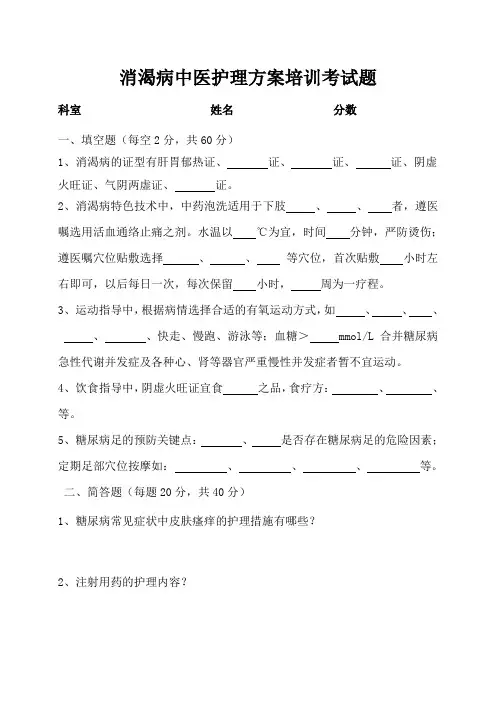消渴病中医护理方案考试题
