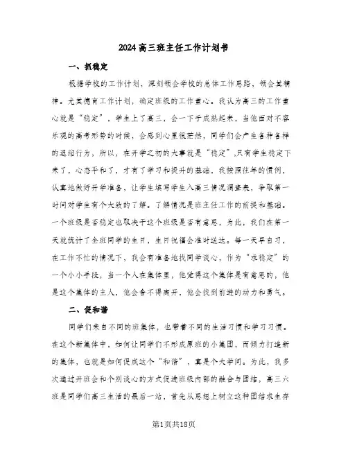 2024高三班主任工作计划书(6篇)
