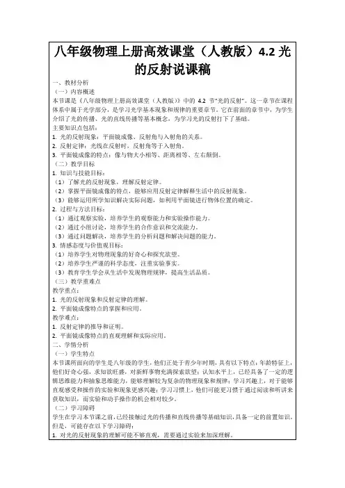 八年级物理上册高效课堂(人教版)4.2光的反射说课稿