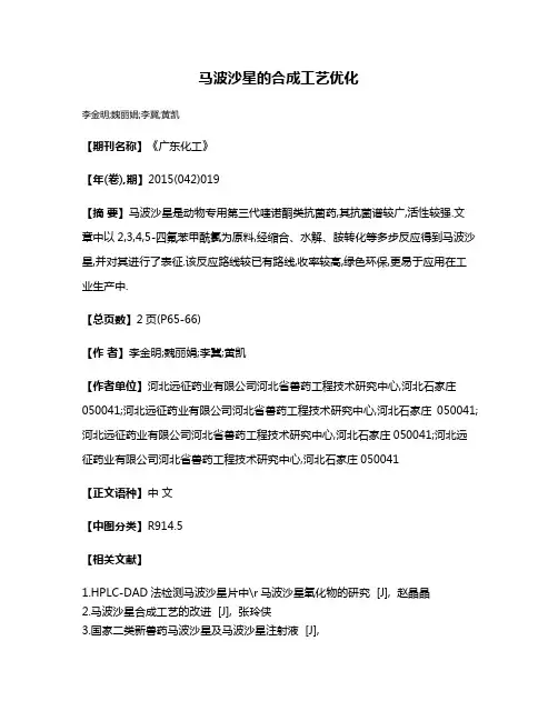 马波沙星的合成工艺优化