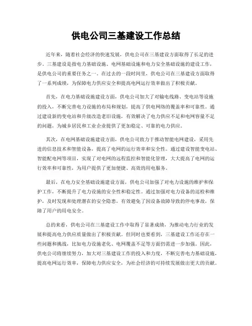 供电公司三基建设工作总结