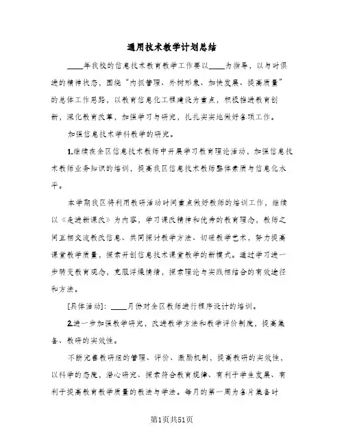 通用技术教学计划总结（5篇）