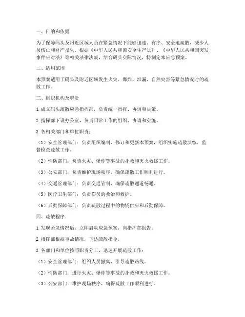码头疏散应急预案