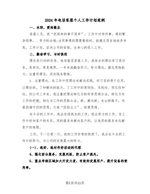 2024年电话客服个人工作计划范例（五篇）
