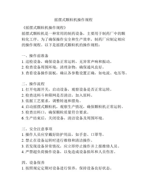摇摆式颗粒机操作规程