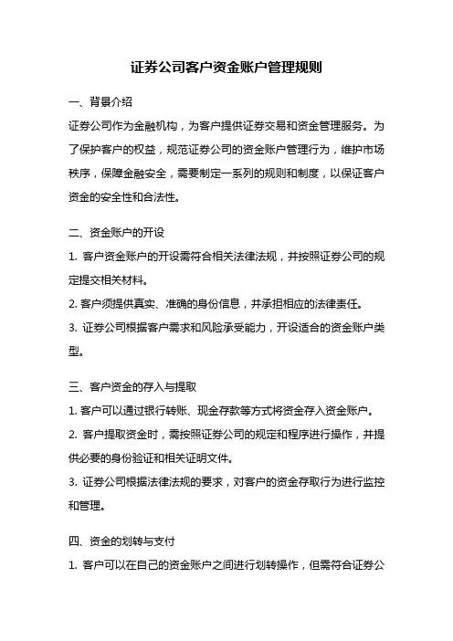 证券公司客户资金账户管理规则