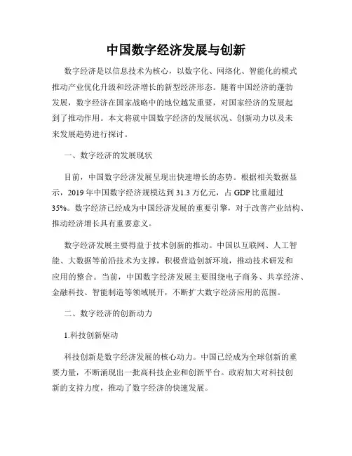 中国数字经济发展与创新