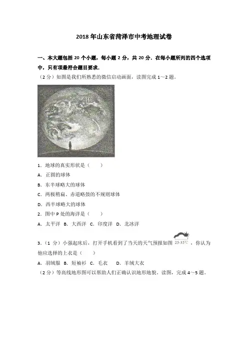 2018年山东省菏泽市中考地理试卷及答案