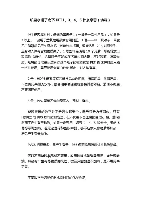 矿泉水瓶子底下PET1、3、4、5什么意思（转载）
