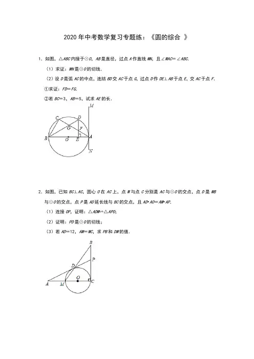 2020年中考数学复习专题练：《圆的综合 》(含答案)
