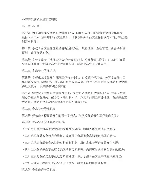 小学学校食品安全管理制度内容