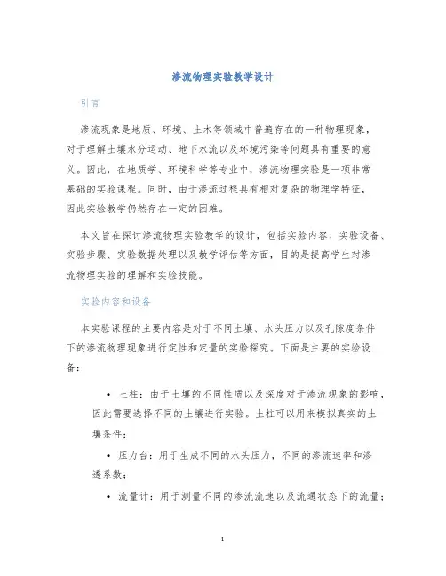 渗流物理实验教学设计