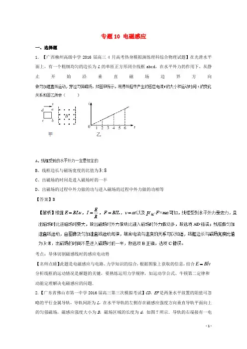 高三物理(第01期好题速递分项解析汇编 专题10 电磁感应(含解析
