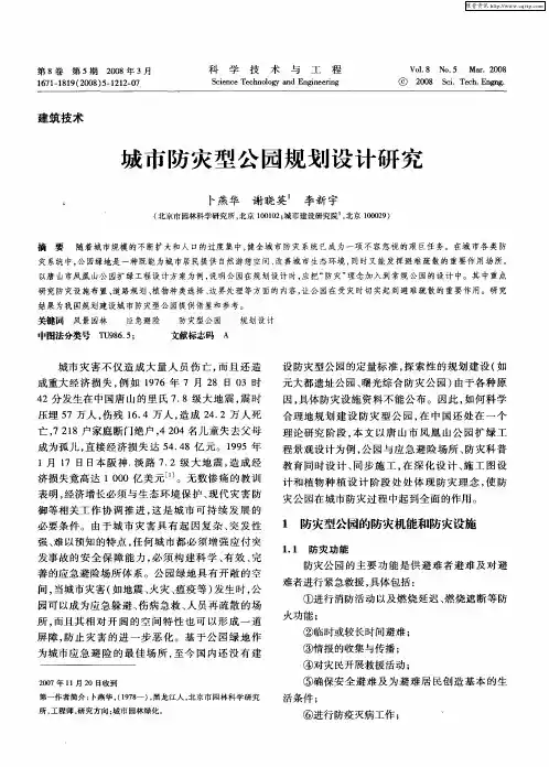 城市防灾型公园规划设计研究