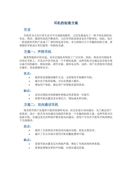 耳机的创意方案