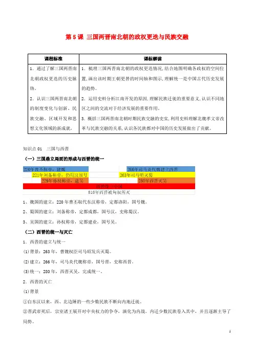高中历史 第二单元 第5课 三国两晋南北朝的政权更迭与民族交融学案 部编版必修中外历史纲要(上)
