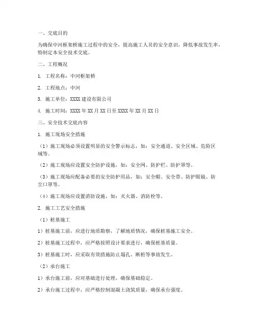中河框架桥安全技术交底模板