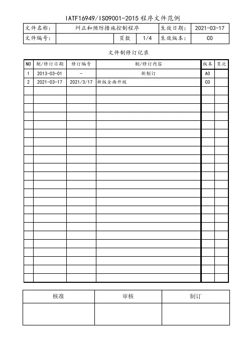 IATF16949纠正和预防措施控制程序