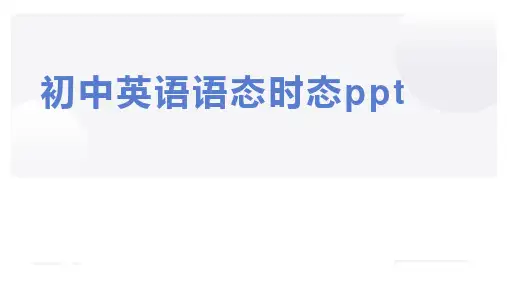 初中英语语态时态ppt