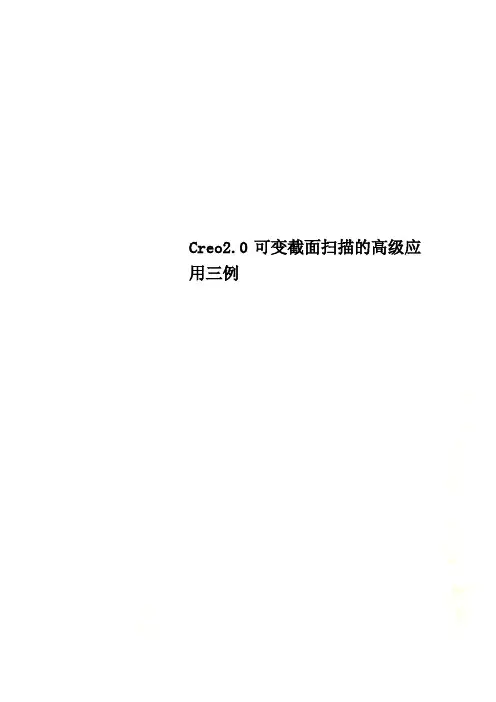 Creo2.0可变截面扫描的高级应用三例