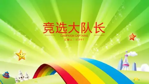 竞选大队长大队委员竞选优秀ppt模板课件