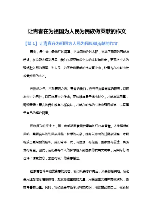 让青春在为祖国为人民为民族做贡献的作文