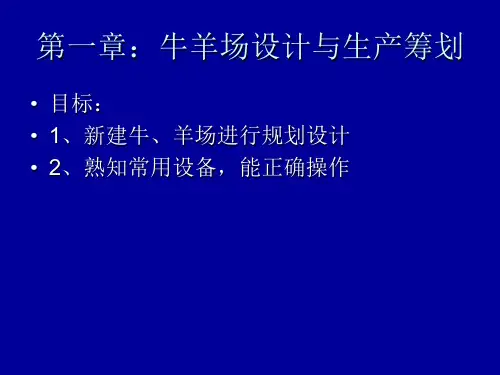 第一章牛羊场设计与生产筹划
