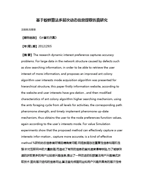 基于蚁群算法多层次动态信息提取仿真研究
