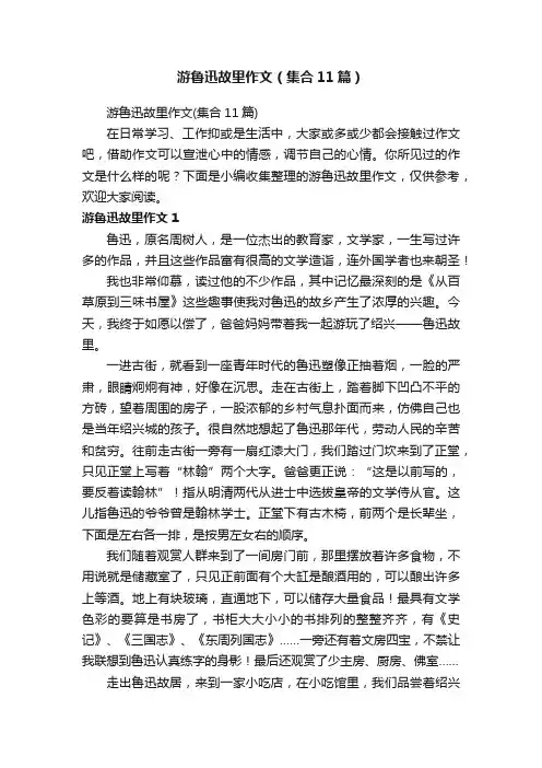 游鲁迅故里作文（集合11篇）