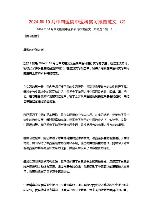 2024年10月中旬医院中医科实习报告范文3篇