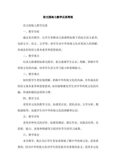 语文园地七教学反思简短